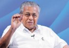 അമേരിക്കയിൽ നിന്നെത്തി കേരള ആരോഗ്യ രംഗത്തെ പുകുഴ്ത്തി പിണറായി
