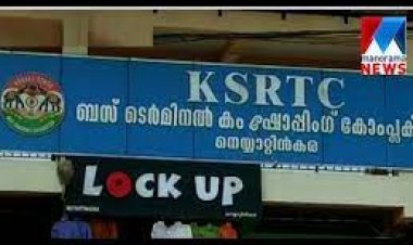 കള്ളനെ താക്കോലേൽപ്പിച്ച്  കെഎസ്ആർടിസി