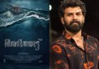 നിഗൂഢതകള്‍ ഒളിപ്പിച്ച് ഈ 'അടിത്തട്ട്' ; അവതരണത്തില്‍ നവ്യാനുഭവം  