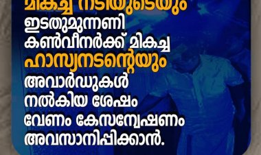 പി കെ ശ്രീമതിക്ക് മികച്ച നടിയുടെയും ഇ പി ജയരാജന്  മികച്ച ഹാസ്യനടന്റെയും അവാർഡുകൾ നൽകിയ ശേഷം വേണം കേസവസാനിപ്പിക്കാൻ:കെ സുധാകരൻ