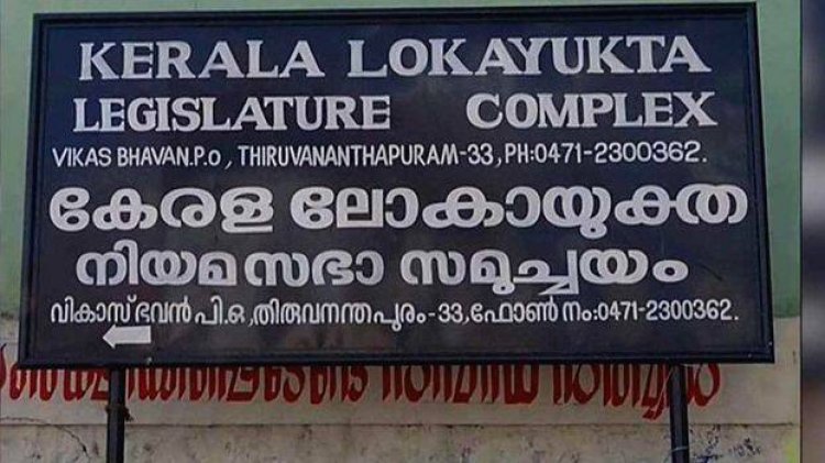 ലോകായുക്ത വിധി വന്നാൽ പ്രതിസന്ധി: പേടിച്ച് സർക്കാർ
