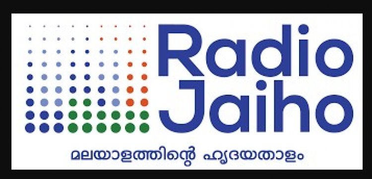 54 രാജ്യങ്ങളിലെത്തി റേഡിയോ ജയ് ഹോ ; ഈ ലിങ്കില്‍ ആപ്ലിക്കേഷന്‍ ഡൗണ്‍ലോഡ് ചെയ്യാം