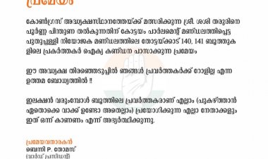 ഉമ്മൻചാണ്ടിയുടെ നാട്ടിൽ ശശി തരൂരിന് പിന്തുണ ; പ്രമേയം പാസാക്കി എഐസിസിക്ക് അയച്ചു