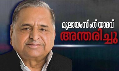 മുലായം സിങ് യാദവ് അന്തരിച്ചു
