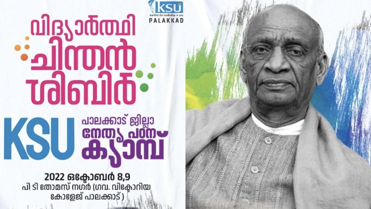 വിദ്യാർത്ഥി ചിന്തൻ ശിബിരിന്  ഇന്ന്  തുടക്കമാകും