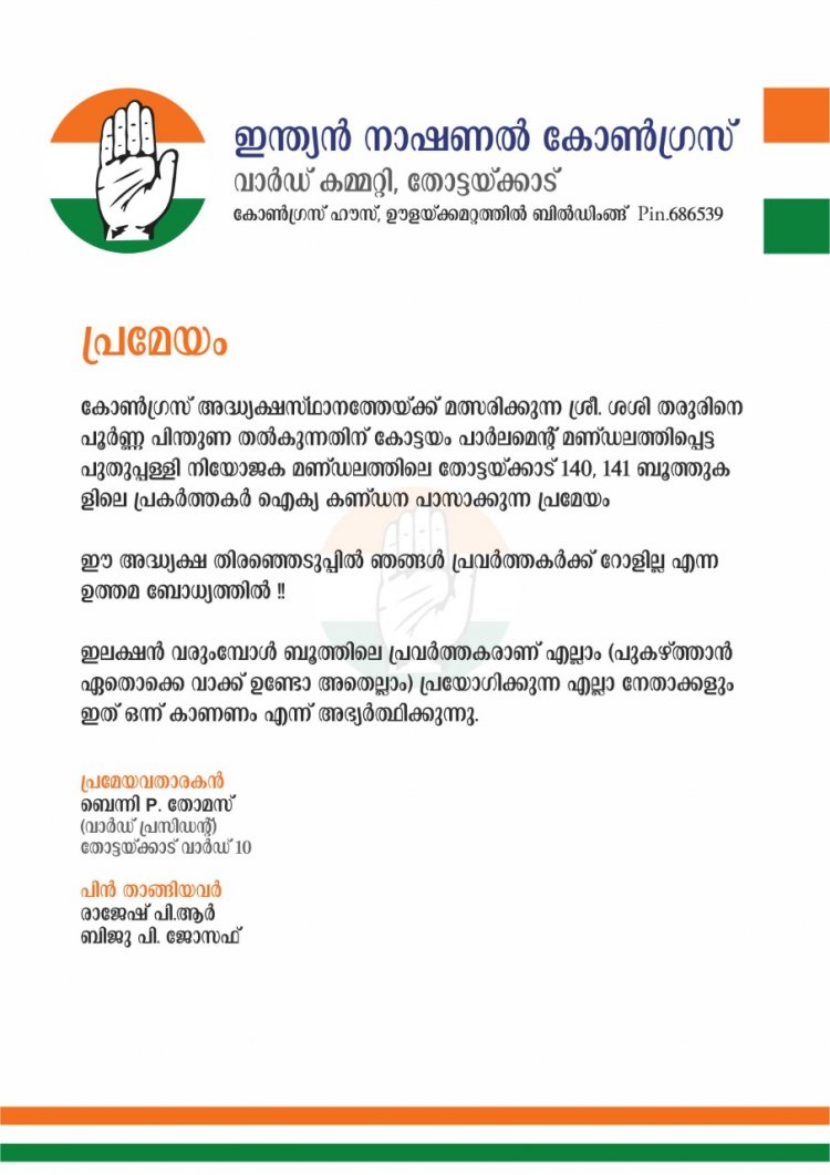 ഉമ്മൻചാണ്ടിയുടെ നാട്ടിൽ ശശി തരൂരിന് പിന്തുണ ; പ്രമേയം പാസാക്കി എഐസിസിക്ക് അയച്ചു