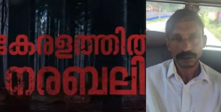 നരബലി കേസിലെ സിദ്ധൻ എഴുപത്തഞ്ചുകാരിയെ പീഡിപ്പിച്ച കേസിലെ പ്രതി