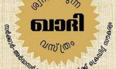 കോൺഗ്രസുകാരിയെന്ന് ആക്ഷേപം: കണ്ണൂർ ഖാദി ബോർഡിൽ ജീവനക്കാരിയെ പിരിച്ചുവിട്ടു
