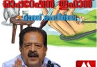 സ്‌കൂളുകളിലേക്കുള്ള ലഹരിയുടെ ഒഴുക്ക് തടയാൻ 'ഓപ്പറേഷൻ തൂഫാൻ' ജൂൺ 1 മുതൽ ആരംഭിക്കുമെന്ന് രമേശ് ചെന്നിത്തല. ലഹരിയുടെ അടിവേരറുക്കുകയാണ് ലക്ഷ്യമെന്ന് ആഭ്യന്തര മന്ത്രി