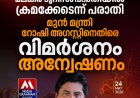 മലങ്കര ടൂറിസം പദ്ധതിയില്‍ ക്രമക്കേടെന്ന് പരാതി: മുന്‍ മന്ത്രി റോഷി അഗസ്റ്റിനെതിരെ വിജിലന്‍സ് അന്വേഷണം