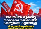 സിപിഐഎം പയ്യന്നൂർ ഏരിയ കമ്മിറ്റിയിൽ നേതൃത്വത്തിനെതിരെ അതിരൂക്ഷവിമർശനം. #CPIM