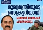 മുഖ്യമന്ത്രിയുടെ സെക്രട്ടറിയായി രത്തന്‍ ഖേല്‍ക്കര്‍ ചുമതലയേറ്റു  #VDSatheesan #rathankelkar #secretary #chiefminister
