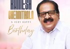 രമേശ്‌ ചെന്നിത്തലക്ക് ഇന്ന് എഴുപതാം പിറന്നാൾ  #RameshChennithala #Chennithala