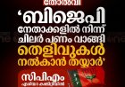 നേമം മണ്ഡലത്തിലെ തോൽവി സിപിഎമ്മിൽ കലാപം