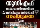 കേരളത്തിലെ ഭരണമാറ്റത്തിന്  ശേഷം വി ഡി സതീശന്റെ നേതൃത്വത്തിലുള്ള പുതിയ യുഡിഎഫ് സർക്കാരിനെ എങ്ങനെയും  പ്രതിരോധത്തിലാക്കാൻ ഒത്തൊരുമിച്ച് നീങ്ങുകയാണ് സിപിഎമ്മും  ബിജെപിയും.