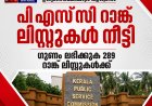ഉദ്യോഗാർഥികൾക്ക് ആശ്വാസം! റാങ്ക് ലിസ്റ്റുകള്‍ നീട്ടാനുള്ള മന്ത്രിസഭാ ശുപാർശ അംഗീകരിച്ച് പിഎസ്‌സി