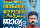 ഷുഹൈബ് വധക്കേസ്. ആകാശ് തില്ലങ്കേരി അടക്കം മുഴുവൻ പ്രതികളുടേയും ജാമ്യം റദാക്കി.