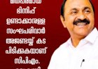'മുനമ്പത്ത് മതപരമായ ഭിന്നിപ്പ് ഉണ്ടാക്കാനുള്ള സംഘപരിവാർ അജണ്ടയ്ക്ക് കുട പിടിക്കുകയാണ് CPIM';മുഖ്യമന്ത്രി