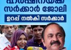 വയറ്റിൽ കത്രിക കുടുങ്ങിയ സംഭവം; ഹർഷിനക്ക് ജോലി ഉറപ്പ് നൽകി സർക്കാർ.