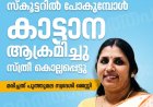വീണ്ടും കാട്ടാന ആക്രമണം, മേപ്പാടിയിൽ സ്കൂട്ടറിൽ പോയവരെ കാട്ടാന ആക്രമിച്ചു, സ്ത്രീ കൊല്ലപ്പെട്ടു .