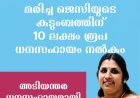 വയനാട് മേപ്പാടിയിലെ കാട്ടാന ആക്രമണം; മരിച്ച ജെസിയുടെ കുടുംബത്തിന് സർക്കാർ10 ലക്ഷം രൂപ ധനസഹായം പ്രഖ്യാപിച്ചു കുടുംബത്തിലെ ആശ്രിതരിൽ ഒരാൾക്ക് താൽക്കാലിക ജോലി നൽകുമെന്നും ഡിഎഫ്ഒ ആഷിഖ് അലി പറഞ്ഞു.