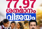 പ്ലസ്ടു പരീക്ഷാഫലം പ്രഖ്യാപിച്ചു; വിജയശതമാനം 77.97
