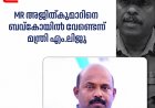 ബവ്‌കോ തലപ്പത്ത് എം ആർ അജിത് കുമാർ വേണ്ടെന്ന് എക്സൈസ് മന്ത്രി അഡ്വ എം ലിജു