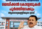 പതിമൂന്ന് വർഷമായിട്ടും നിർമാണം പാതിവഴിയിൽ; കാസർഗോഡ്, വയനാട് മെഡിക്കൽ കോളജുകൾ പൂർത്തീകരിക്കുമെന്ന് ആരോഗ്യമന്ത്രി കെ. മുരളീധരൻ