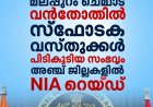 മലപ്പുറത്ത് വൻതോതിൽ സ്ഫോടക വസ്തുക്കൾ പിടികൂടിയ സംഭവം; 5 ജില്ലകളിൽ NIA പരിശോധന