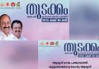 മുഖ്യമന്ത്രിയെയും ആരോഗ്യമന്ത്രിയെയും വെട്ടി ബാനർ; ആശുപത്രി ശുചീകരിച്ചുള്ള 'തുടക്കം' വിവാദത്തിൽ