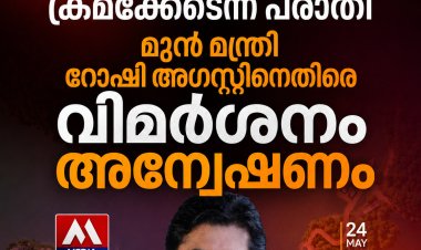മലങ്കര ടൂറിസം പദ്ധതിയില്‍ ക്രമക്കേടെന്ന് പരാതി: മുന്‍ മന്ത്രി റോഷി അഗസ്റ്റിനെതിരെ വിജിലന്‍സ് അന്വേഷണം