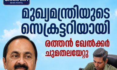 മുഖ്യമന്ത്രിയുടെ സെക്രട്ടറിയായി രത്തന്‍ ഖേല്‍ക്കര്‍ ചുമതലയേറ്റു  #VDSatheesan #rathankelkar #secretary #chiefminister