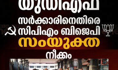 കേരളത്തിലെ ഭരണമാറ്റത്തിന്  ശേഷം വി ഡി സതീശന്റെ നേതൃത്വത്തിലുള്ള പുതിയ യുഡിഎഫ് സർക്കാരിനെ എങ്ങനെയും  പ്രതിരോധത്തിലാക്കാൻ ഒത്തൊരുമിച്ച് നീങ്ങുകയാണ് സിപിഎമ്മും  ബിജെപിയും.