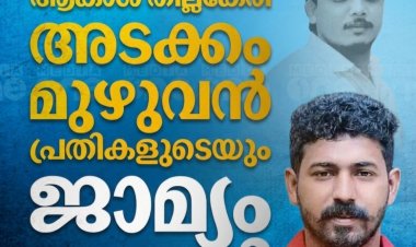 ഷുഹൈബ് വധക്കേസ്. ആകാശ് തില്ലങ്കേരി അടക്കം മുഴുവൻ പ്രതികളുടേയും ജാമ്യം റദാക്കി.