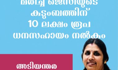 വയനാട് മേപ്പാടിയിലെ കാട്ടാന ആക്രമണം; മരിച്ച ജെസിയുടെ കുടുംബത്തിന് സർക്കാർ10 ലക്ഷം രൂപ ധനസഹായം പ്രഖ്യാപിച്ചു കുടുംബത്തിലെ ആശ്രിതരിൽ ഒരാൾക്ക് താൽക്കാലിക ജോലി നൽകുമെന്നും ഡിഎഫ്ഒ ആഷിഖ് അലി പറഞ്ഞു.
