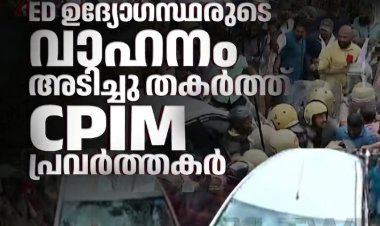 ഇഡി റെയ്ഡിനിടെ സംഘര്‍ഷം: ഇ ഡി ഉദ്യോഗസ്ഥരുടെ വാഹനം തകർത്തു. സിപിഎം ആക്രമണത്തിൽ ഇഡി ഉദ്യോ​ഗസ്ഥർക്ക് പരിക്ക്, ഉദ്യോ​ഗസ്ഥരെ ആശുപത്രിയിലാക്കും