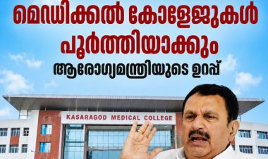 പതിമൂന്ന് വർഷമായിട്ടും നിർമാണം പാതിവഴിയിൽ; കാസർഗോഡ്, വയനാട് മെഡിക്കൽ കോളജുകൾ പൂർത്തീകരിക്കുമെന്ന് ആരോഗ്യമന്ത്രി കെ. മുരളീധരൻ
