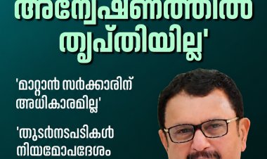 ശബരിമല സ്വര്‍ണക്കൊള്ള; 'എസ്ഐടി അന്വേഷണത്തില്‍ തൃപ്തിയില്ല #KMuraleedharan #sabarimala