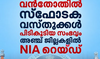മലപ്പുറത്ത് വൻതോതിൽ സ്ഫോടക വസ്തുക്കൾ പിടികൂടിയ സംഭവം; 5 ജില്ലകളിൽ NIA പരിശോധന