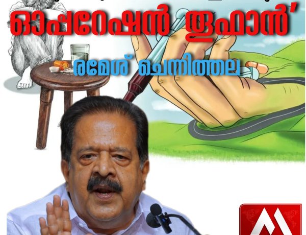 സ്‌കൂളുകളിലേക്കുള്ള ലഹരിയുടെ ഒഴുക്ക് തടയാൻ 'ഓപ്പറേഷൻ തൂഫാൻ' ജൂൺ 1 മുതൽ ആരംഭിക്കുമെന്ന് രമേശ് ചെന്നിത്തല. ലഹരിയുടെ അടിവേരറുക്കുകയാണ് ലക്ഷ്യമെന്ന് ആഭ്യന്തര മന്ത്രി