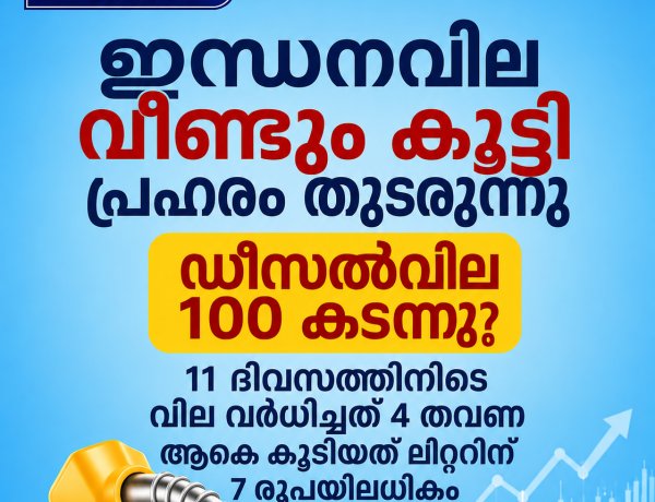 പ്രഹരം തുടരുന്നു: ഇന്ധനവില വീണ്ടും കൂട്ടി. ഡീസല്‍വില 100 കടന്നു.  11 ദിവസത്തിനിടെ വില വര്‍ധിപ്പിച്ചത് 4 തവണ, ആകെ കൂടിയത് ലിറ്ററിന് 7 രൂപയിലധികം