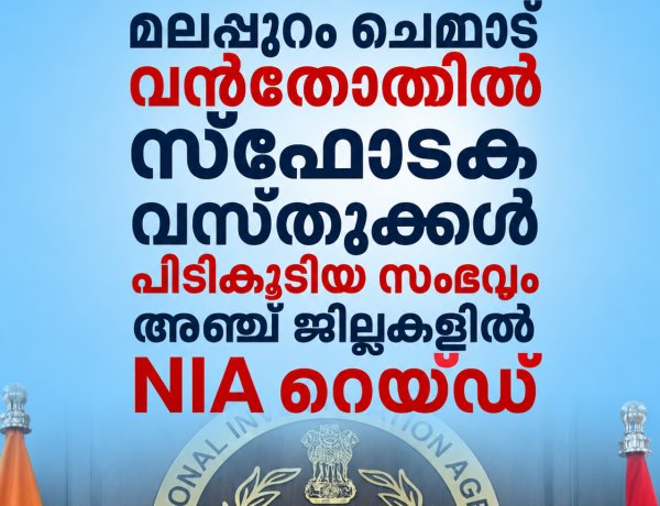 മലപ്പുറത്ത് വൻതോതിൽ സ്ഫോടക വസ്തുക്കൾ പിടികൂടിയ സംഭവം; 5 ജില്ലകളിൽ NIA പരിശോധന