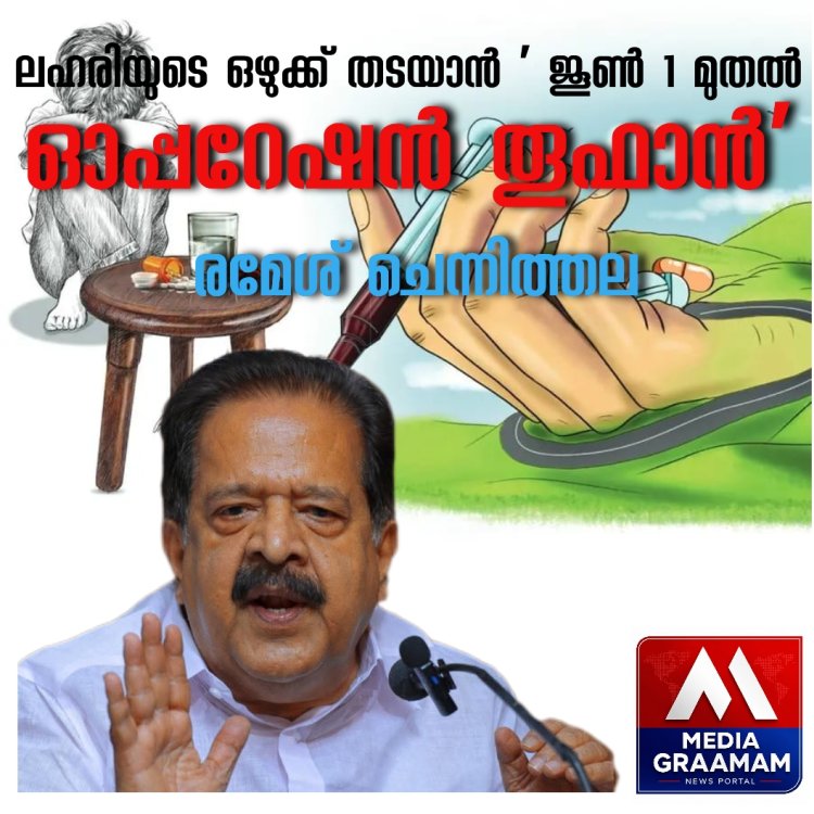 സ്‌കൂളുകളിലേക്കുള്ള ലഹരിയുടെ ഒഴുക്ക് തടയാൻ 'ഓപ്പറേഷൻ തൂഫാൻ' ജൂൺ 1 മുതൽ ആരംഭിക്കുമെന്ന് രമേശ് ചെന്നിത്തല. ലഹരിയുടെ അടിവേരറുക്കുകയാണ് ലക്ഷ്യമെന്ന് ആഭ്യന്തര മന്ത്രി