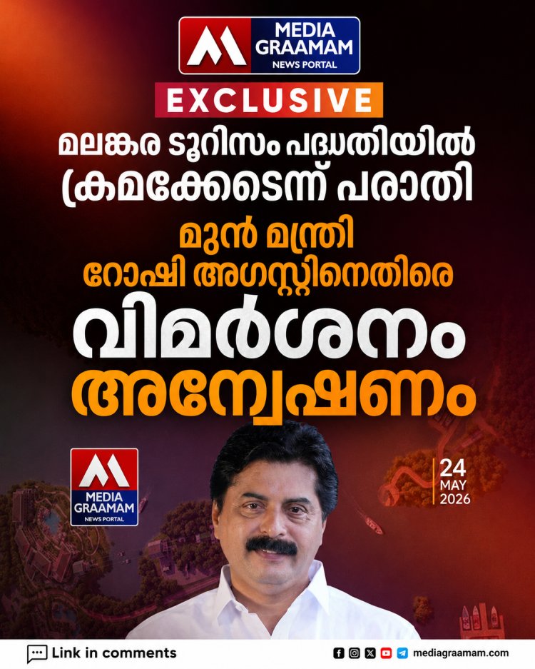 മലങ്കര ടൂറിസം പദ്ധതിയില്‍ ക്രമക്കേടെന്ന് പരാതി: മുന്‍ മന്ത്രി റോഷി അഗസ്റ്റിനെതിരെ വിജിലന്‍സ് അന്വേഷണം