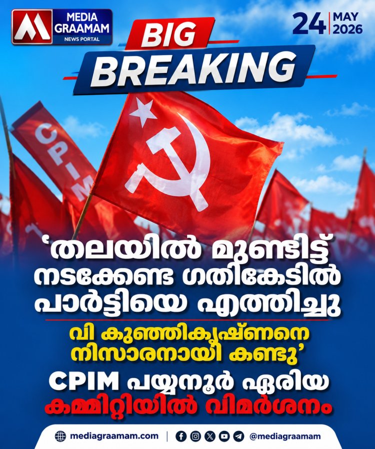 സിപിഐഎം പയ്യന്നൂർ ഏരിയ കമ്മിറ്റിയിൽ നേതൃത്വത്തിനെതിരെ അതിരൂക്ഷവിമർശനം. #CPIM