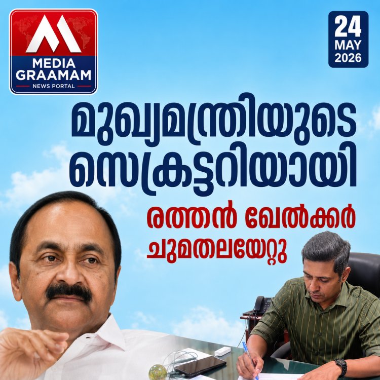 മുഖ്യമന്ത്രിയുടെ സെക്രട്ടറിയായി രത്തന്‍ ഖേല്‍ക്കര്‍ ചുമതലയേറ്റു  #VDSatheesan #rathankelkar #secretary #chiefminister