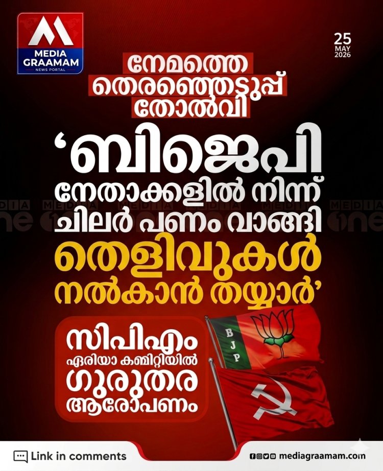 നേമം മണ്ഡലത്തിലെ തോൽവി സിപിഎമ്മിൽ കലാപം