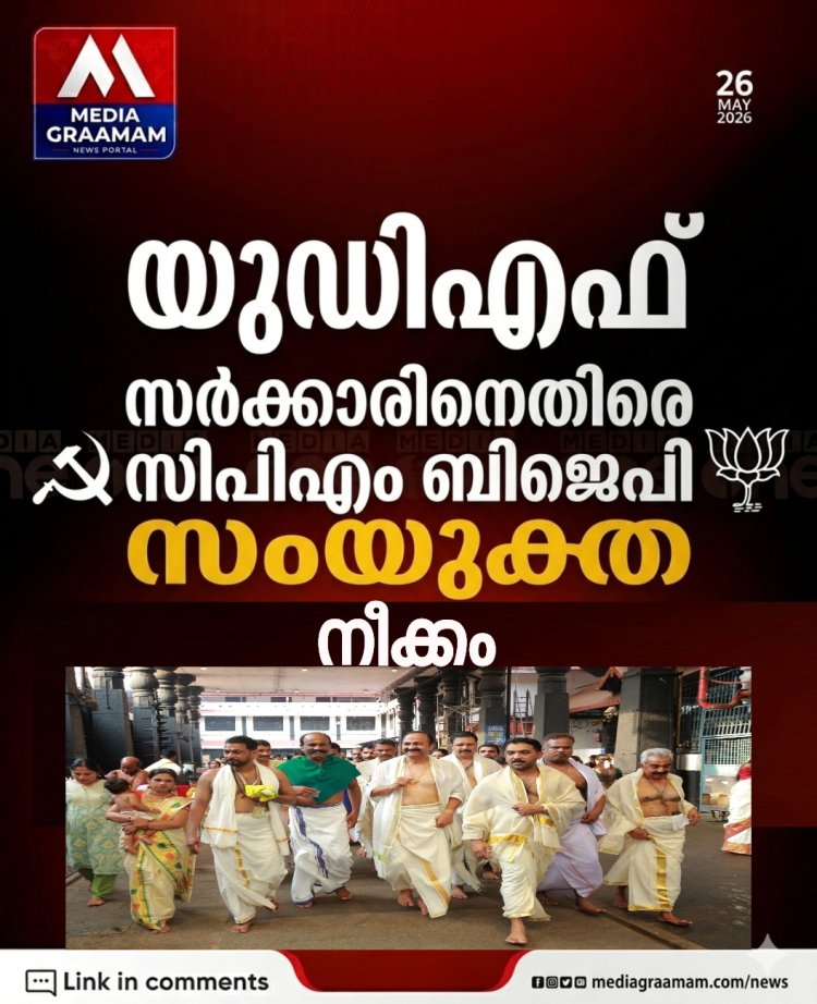 കേരളത്തിലെ ഭരണമാറ്റത്തിന്  ശേഷം വി ഡി സതീശന്റെ നേതൃത്വത്തിലുള്ള പുതിയ യുഡിഎഫ് സർക്കാരിനെ എങ്ങനെയും  പ്രതിരോധത്തിലാക്കാൻ ഒത്തൊരുമിച്ച് നീങ്ങുകയാണ് സിപിഎമ്മും  ബിജെപിയും.