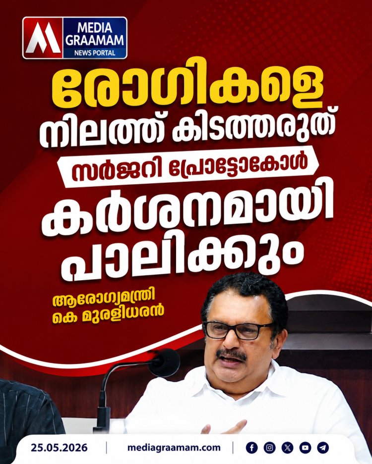 സർക്കാർ ആശുപത്രികളിൽ രോഗികളെ നിലത്തു കിടത്താൻ പാടില്ലെന്നും അതിനുള്ള സൗകര്യങ്ങൾ ഒരുക്കുമെന്നും ആരോഗ്യ മന്ത്രി കെ മുരളീധരൻ  #KMuraleedharan #GovernmentHospital