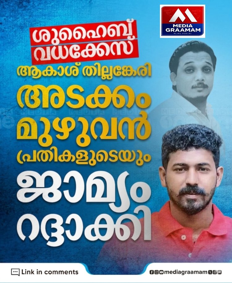 ഷുഹൈബ് വധക്കേസ്. ആകാശ് തില്ലങ്കേരി അടക്കം മുഴുവൻ പ്രതികളുടേയും ജാമ്യം റദാക്കി.